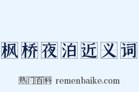 枫桥夜泊近义词是什么意思的图片